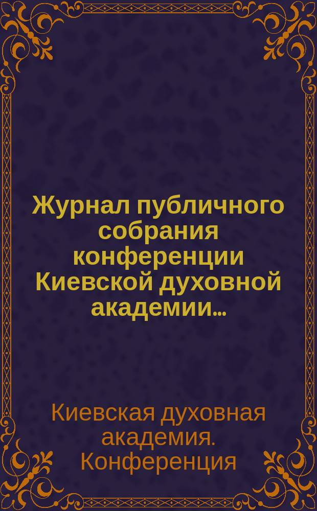 Журнал публичного собрания конференции Киевской духовной академии...