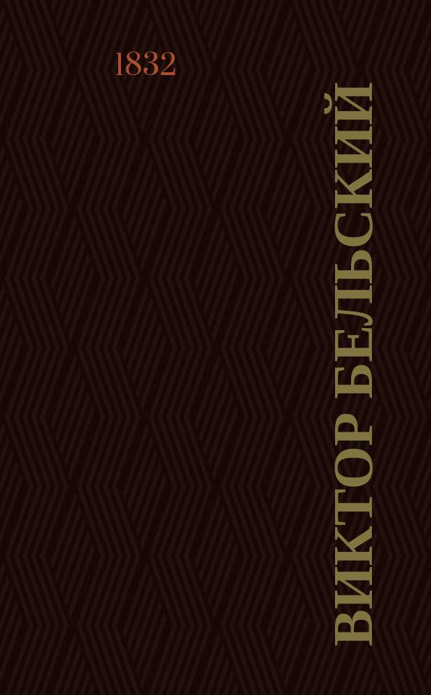 Виктор Бельский : [Роман]. Ч. 1