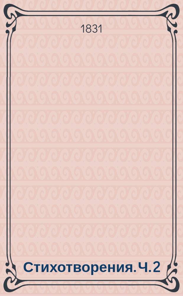 Стихотворения. Ч. 2