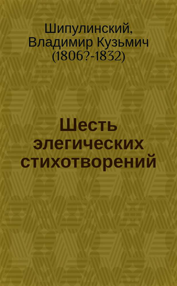 Шесть элегических стихотворений