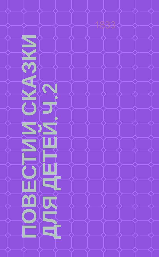 Повести и сказки для детей. Ч. 2
