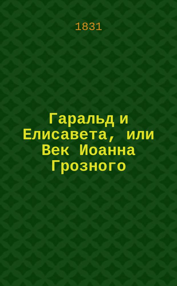 Гаральд и Елисавета, или Век Иоанна Грозного : Ист. роман