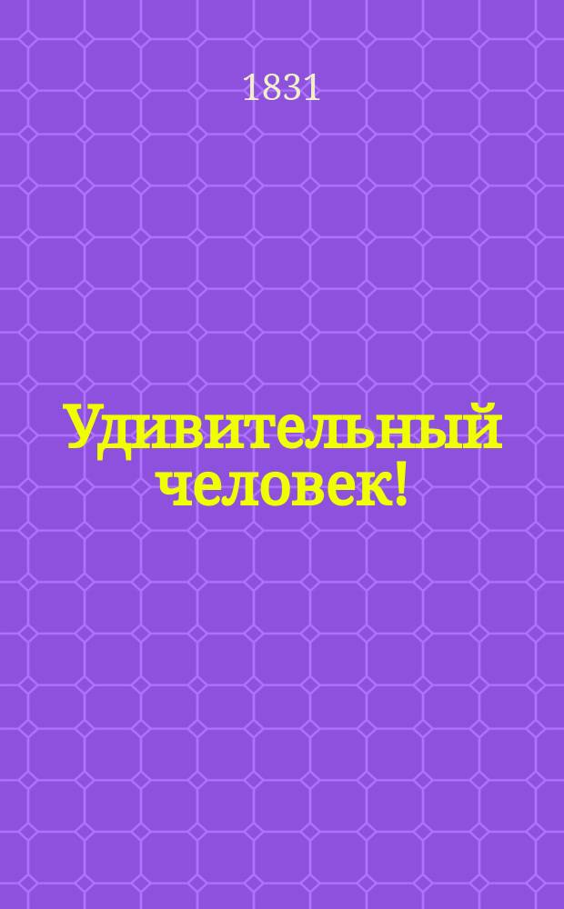 Удивительный человек!