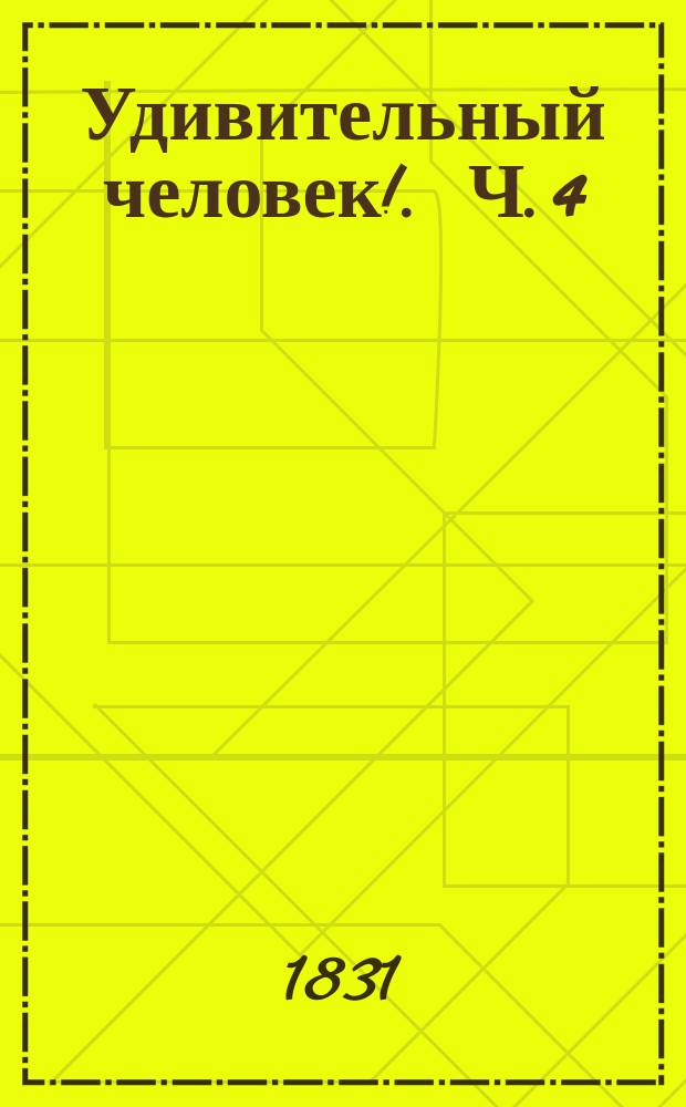 Удивительный человек !. Ч. 4