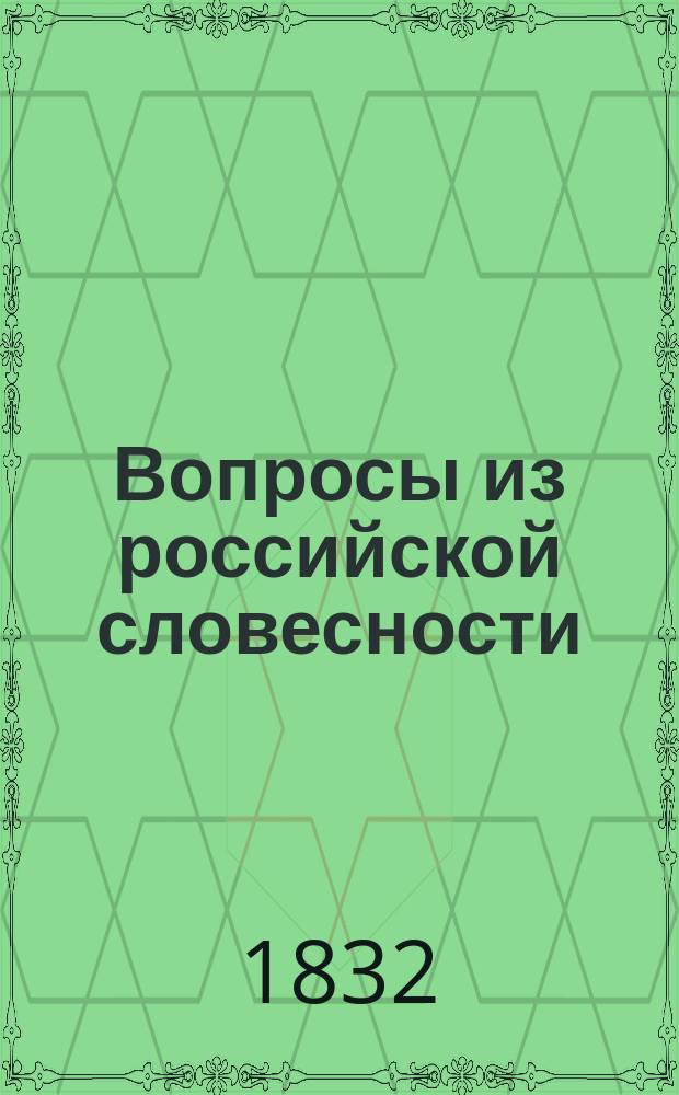 Вопросы из российской словесности : Ч. 1-