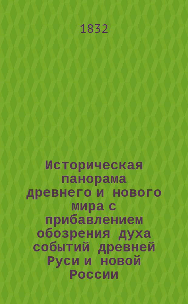 Историческая панорама древнего и нового мира с прибавлением обозрения духа событий древней Руси и новой России. Ч. 2