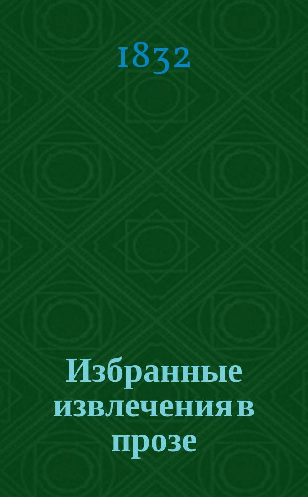Избранные извлечения [в прозе]