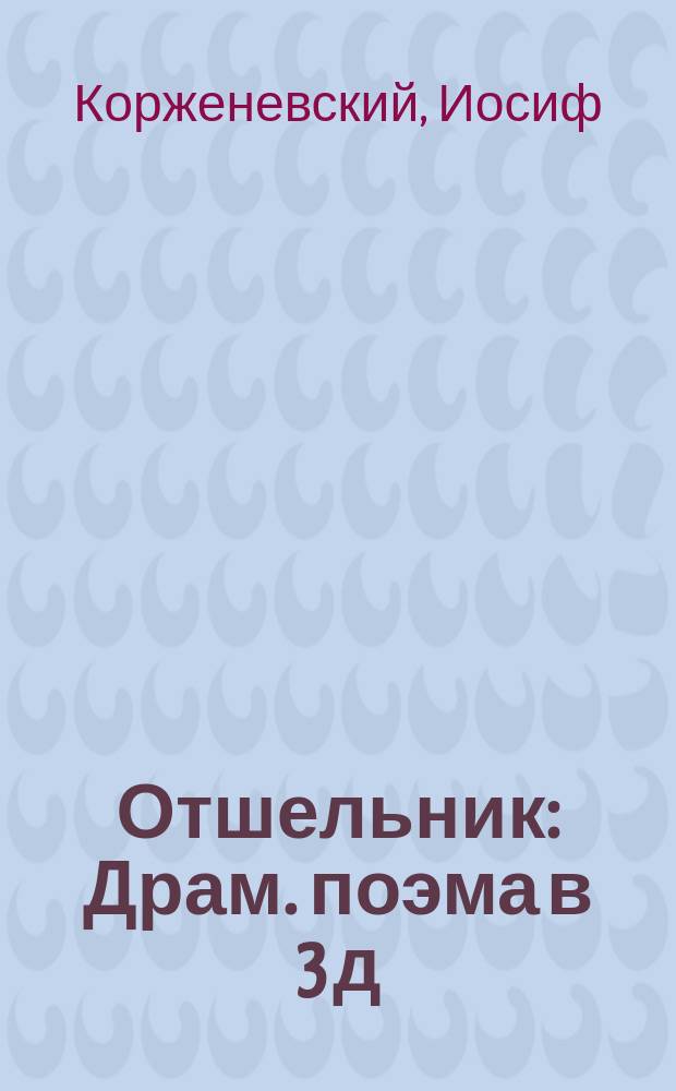 Отшельник : Драм. поэма в 3 д