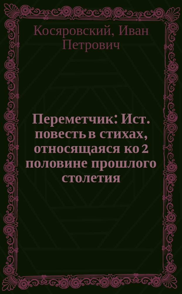 Переметчик : Ист. повесть в стихах, относящаяся ко 2 половине прошлого столетия