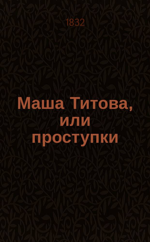 Маша Титова, или проступки : Рассказ