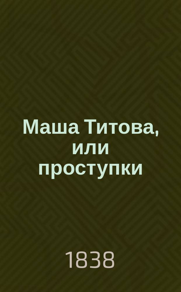 Маша Титова, или проступки : Рассказ