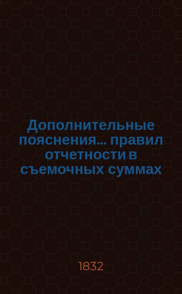 Дополнительные пояснения... правил отчетности в съемочных суммах