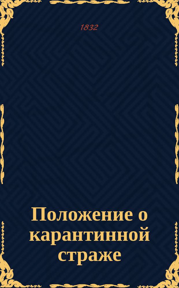 Положение о карантинной страже