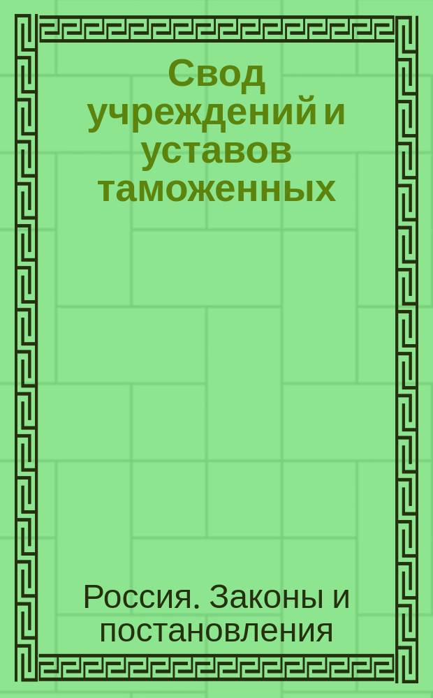 Свод учреждений и уставов таможенных