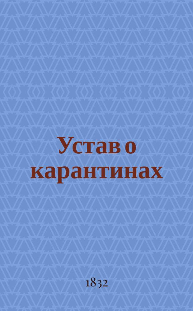 Устав о карантинах : Утв. 20 окт. 1832 г