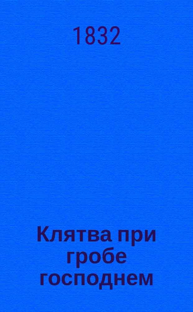 Клятва при гробе господнем : Русская быль XV века. Ч. 1-4. Ч. 1