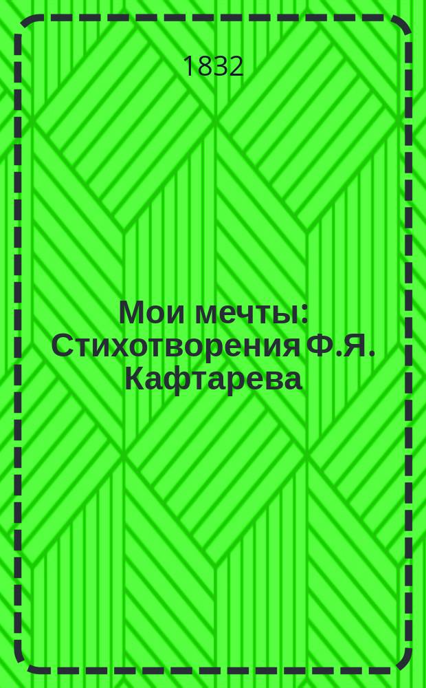 Мои мечты : Стихотворения Ф.Я. Кафтарева/ Кн. 1-2. Кн. 2