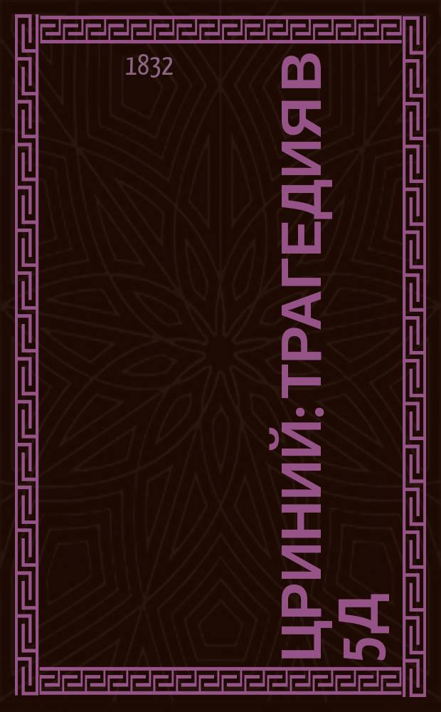 Цриний : Трагедия в 5 д