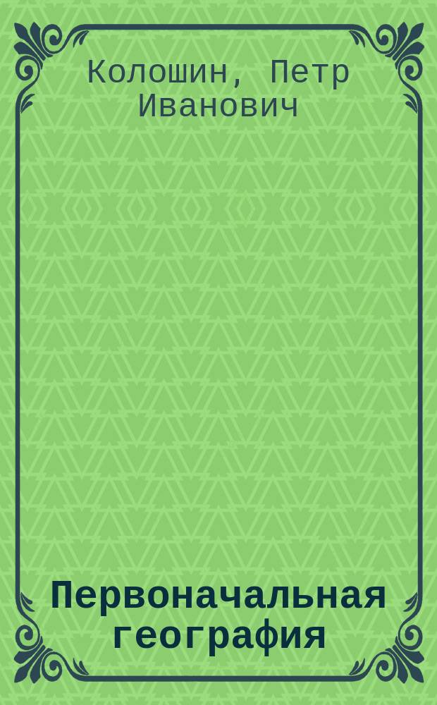 Первоначальная география : Ч. 1-2