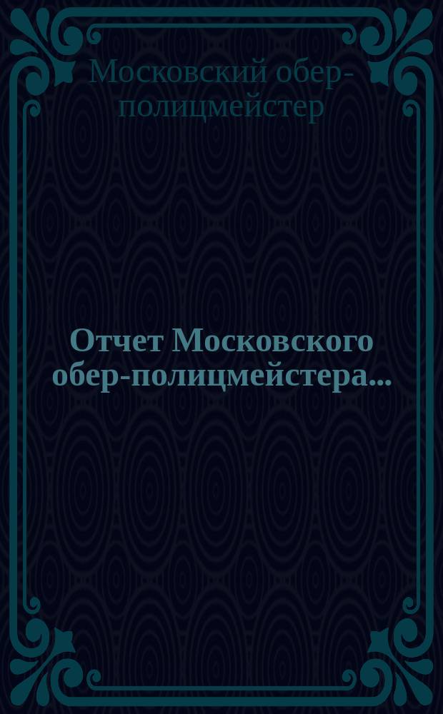 Отчет Московского обер-полицмейстера...