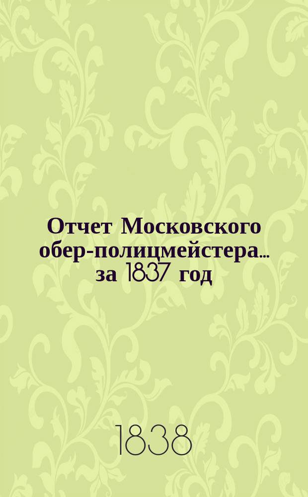 Отчет Московского обер-полицмейстера... за 1837 год
