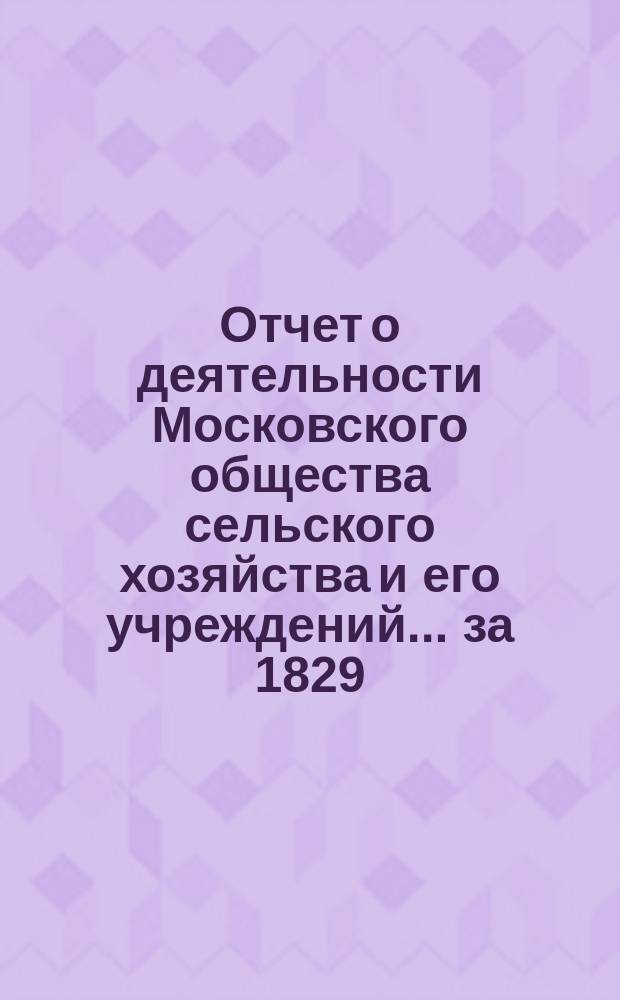 Отчет о деятельности Московского общества сельского хозяйства и его учреждений... за 1829, 1830 и 1831 годы