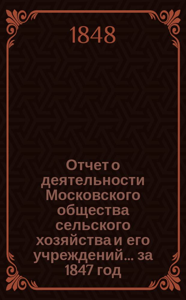 Отчет о деятельности Московского общества сельского хозяйства и его учреждений... за 1847 год
