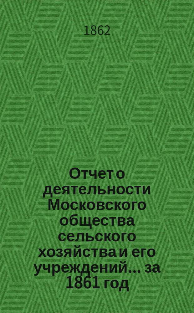 Отчет о деятельности Московского общества сельского хозяйства и его учреждений... за 1861 год
