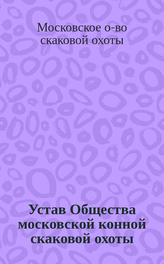 Устав Общества московской конной скаковой охоты