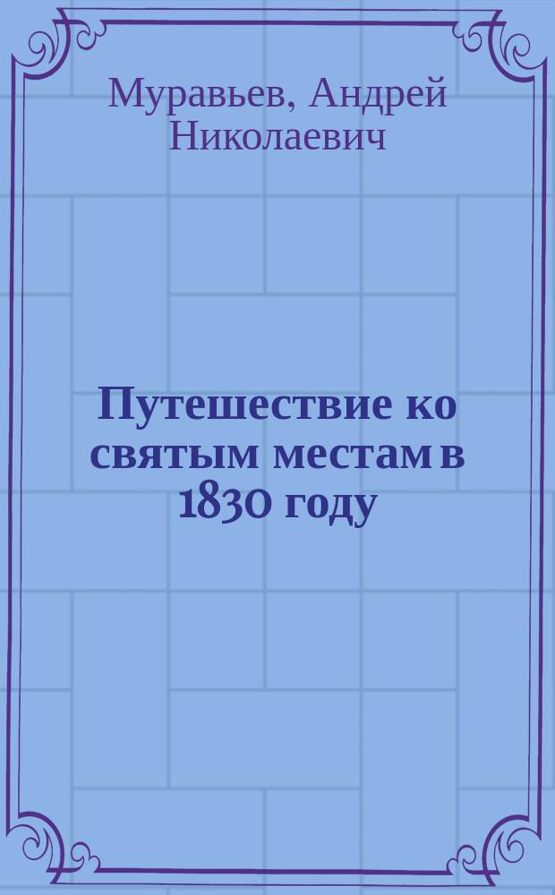 Путешествие ко святым местам в 1830 году