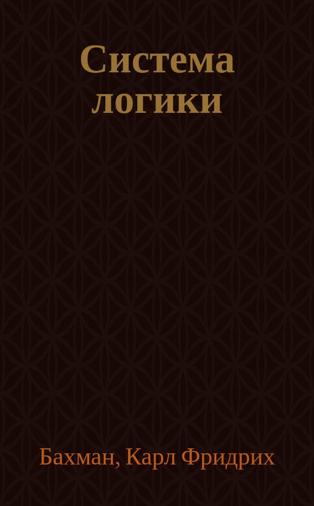 Система логики : Пер. с нем