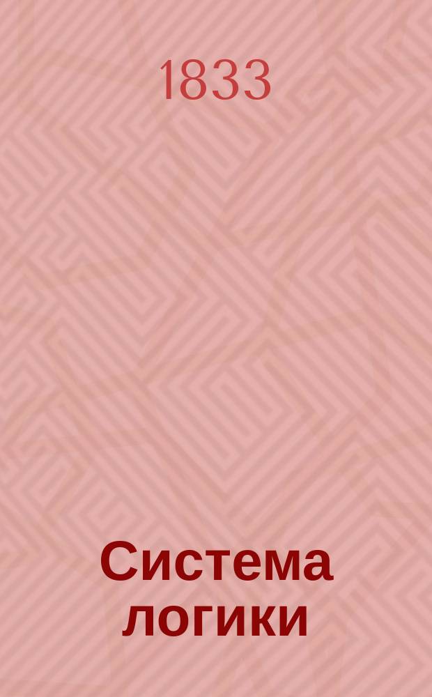 Система логики : Пер. с нем. Ч. 2 : [Систематика, или Архитектоника]