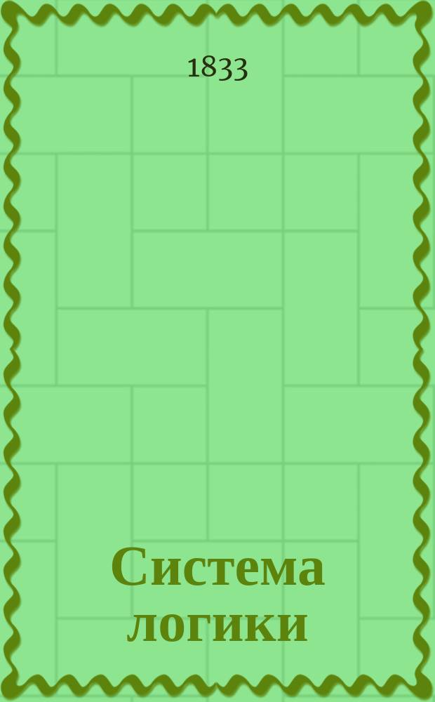 Система логики : Пер. с нем. Ч. 3 : [История логики]