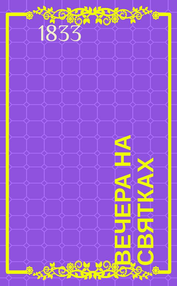 Вечера на святках : Собр. рус. повестей. Ч. 1-2. Ч. 2 : [Ужасная ночь. Дочь деревенского священника]