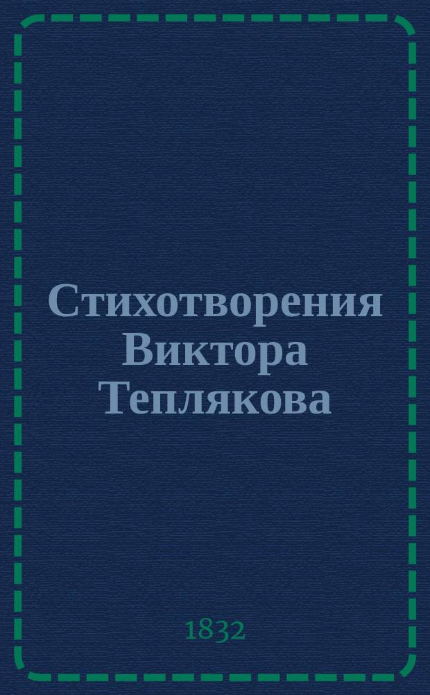 Стихотворения Виктора Теплякова : Т. [1]-2. [Т. 1] : [1824-1831]
