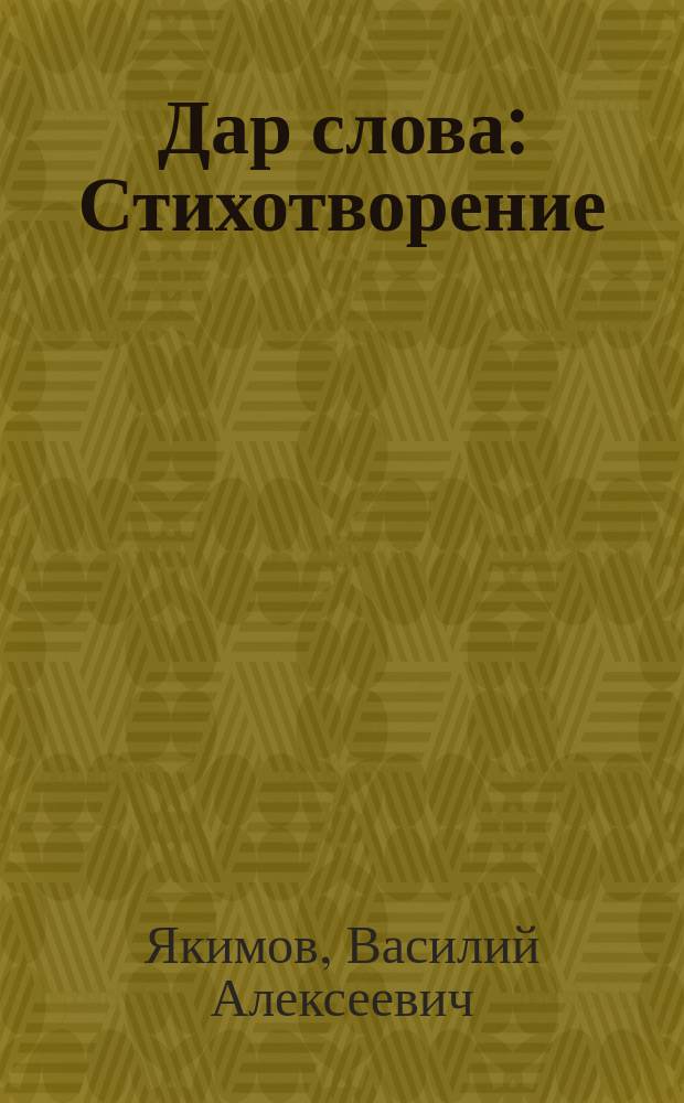 Дар слова : Стихотворение