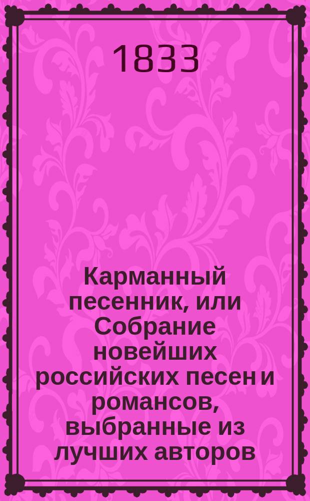 Карманный песенник, или Собрание новейших российских песен и романсов, выбранные из лучших авторов : Ч. [1]-3. Ч. 2