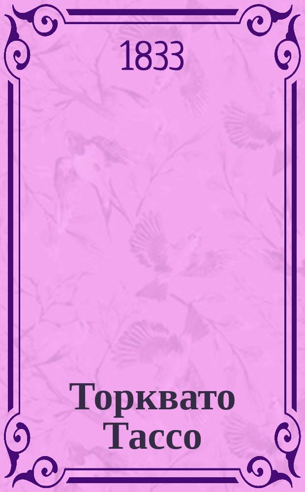 Торквато Тассо : Драма