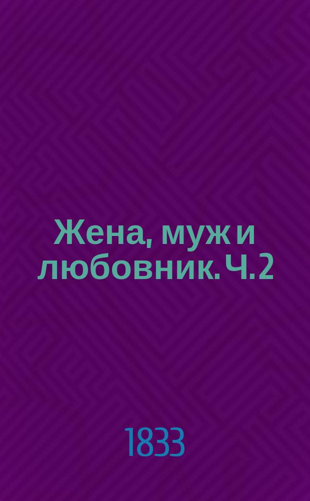 Жена, муж и любовник. Ч. 2