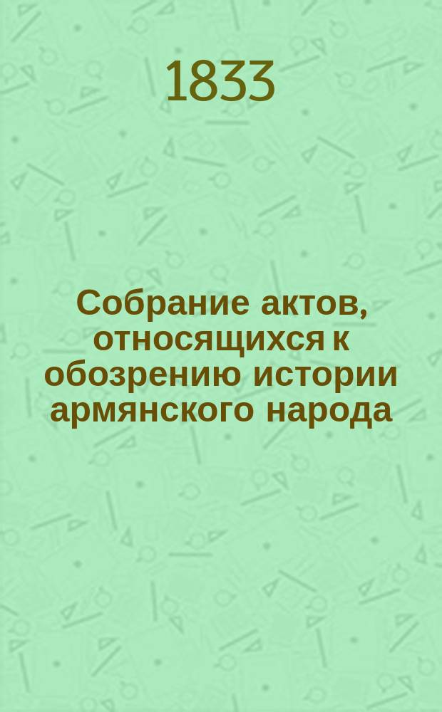 Собрание актов, относящихся к обозрению истории армянского народа : Ч. 1-. Ч. 1