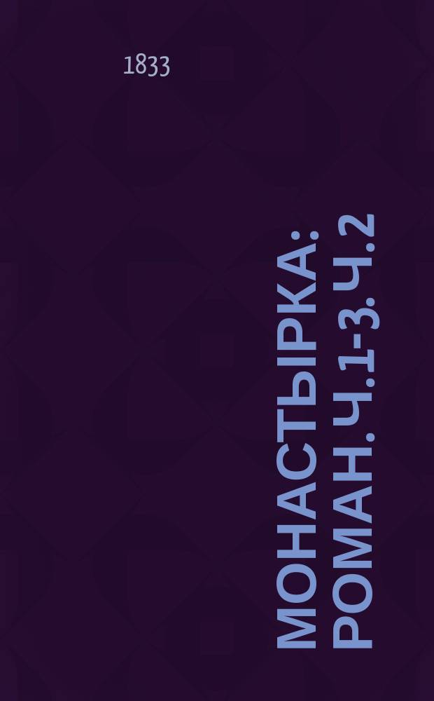 Монастырка : [Роман]. Ч. 1-3. Ч. 2