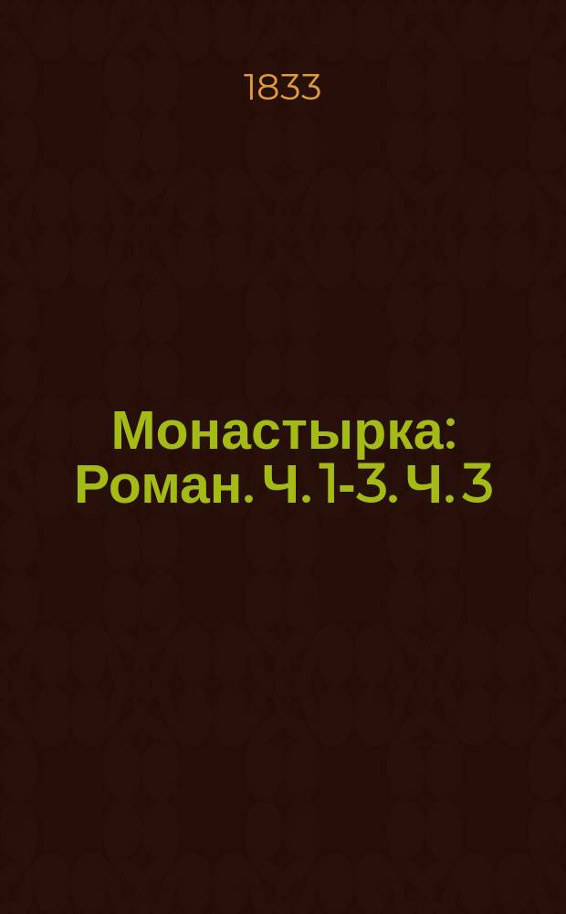 Монастырка : [Роман]. Ч. 1-3. Ч. 3
