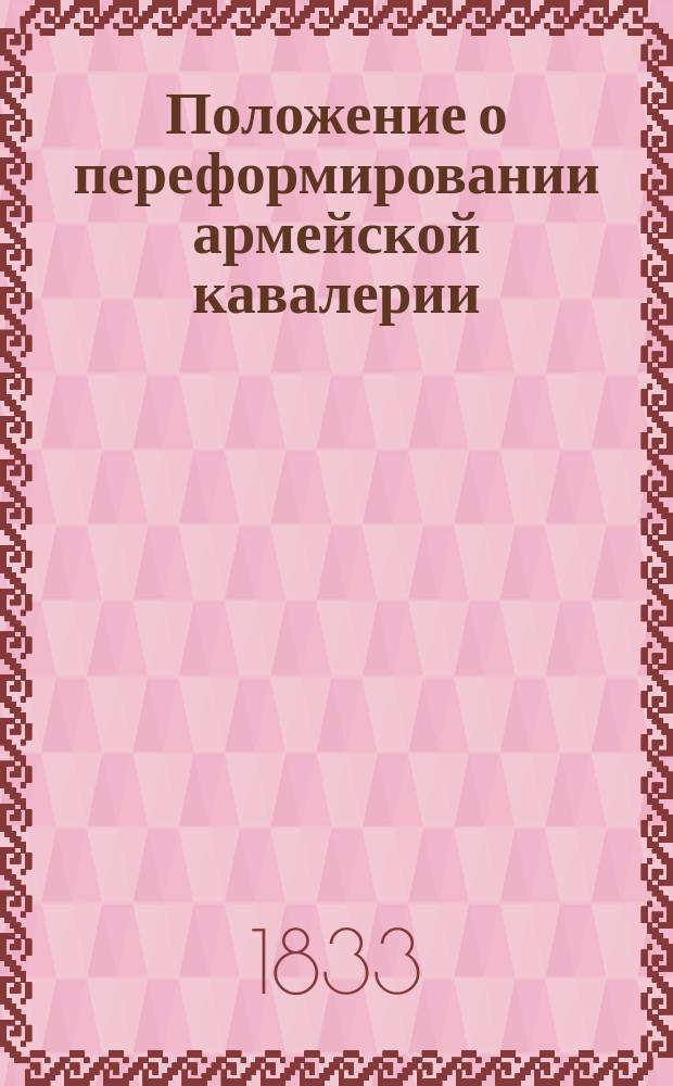 Положение о переформировании армейской кавалерии
