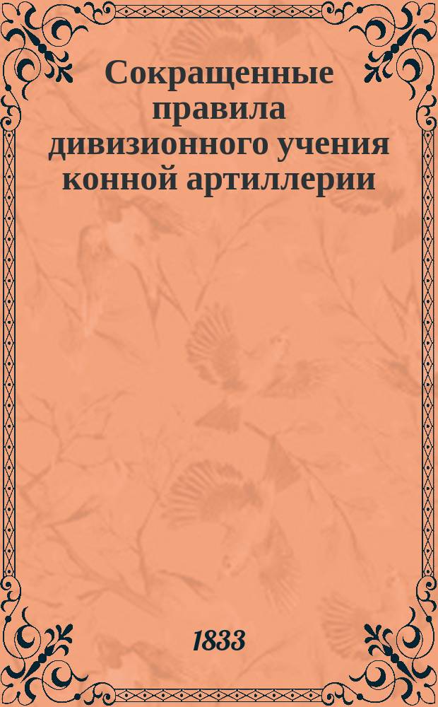 Сокращенные правила дивизионного учения конной артиллерии