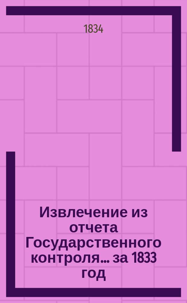 Извлечение из отчета Государственного контроля... ... за 1833 год