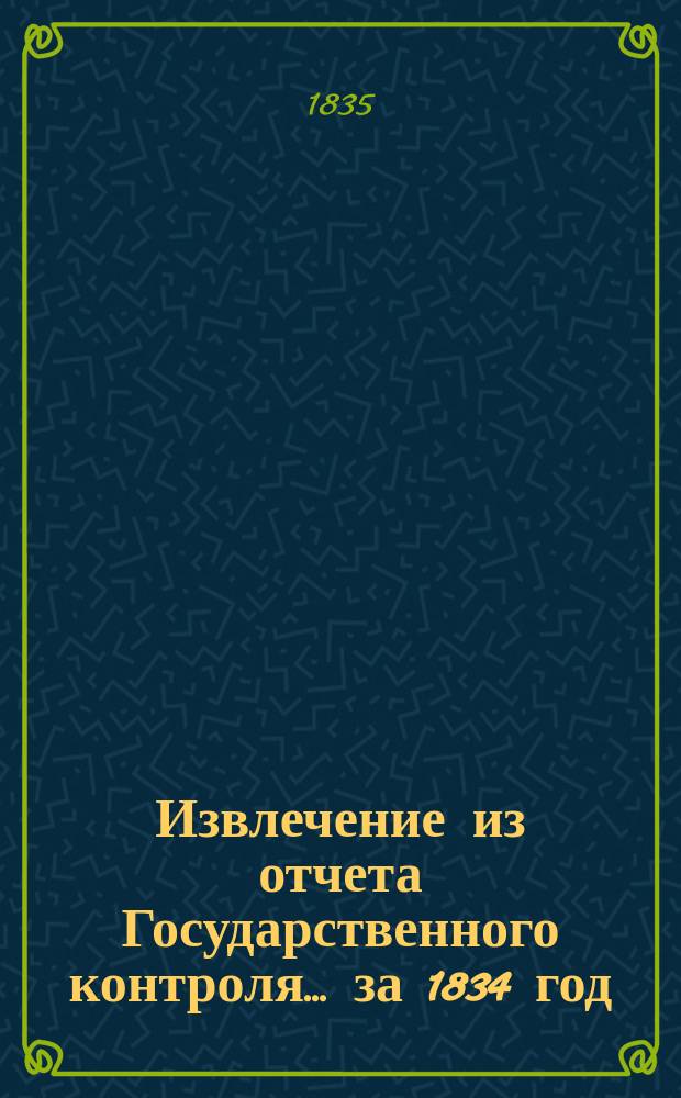Извлечение из отчета Государственного контроля... ... за 1834 год