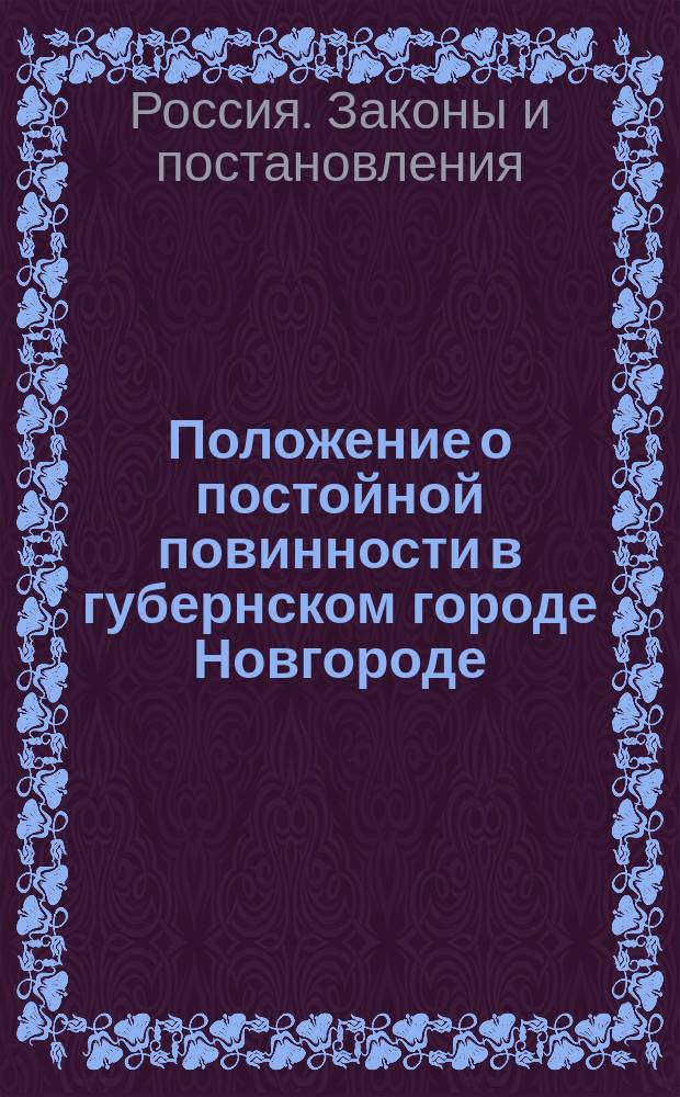 Положение о постойной повинности в губернском городе Новгороде