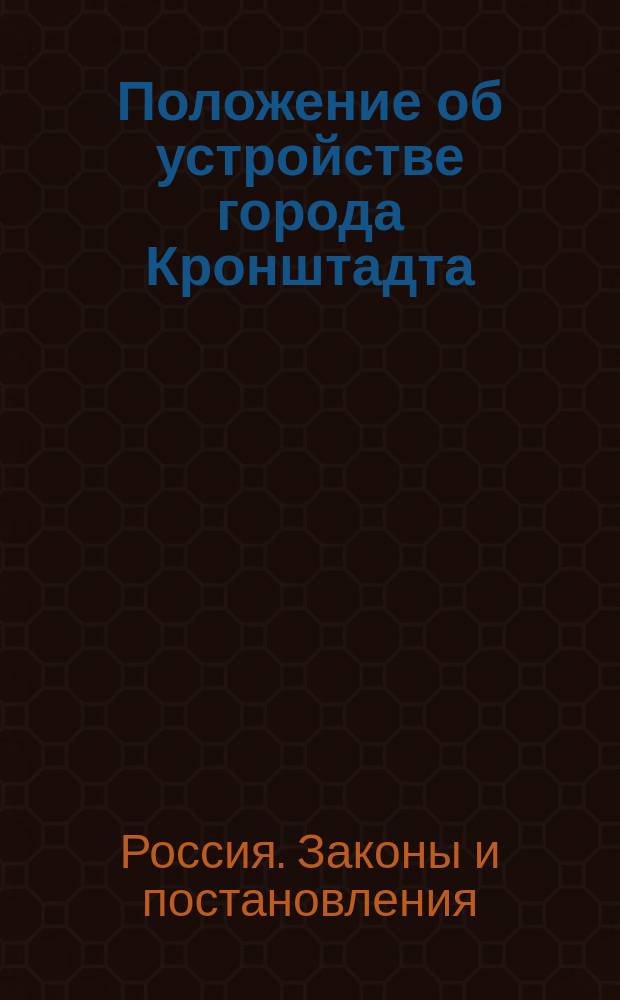 Положение об устройстве города Кронштадта : Утв. 4 февр. 1833 г