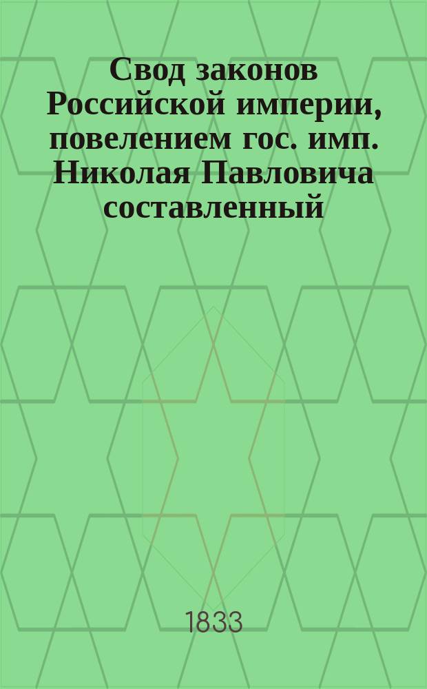 Свод законов Российской империи, повелением гос. имп. Николая Павловича составленный. [Т. 12] : Свод уставов государственного благоустройства