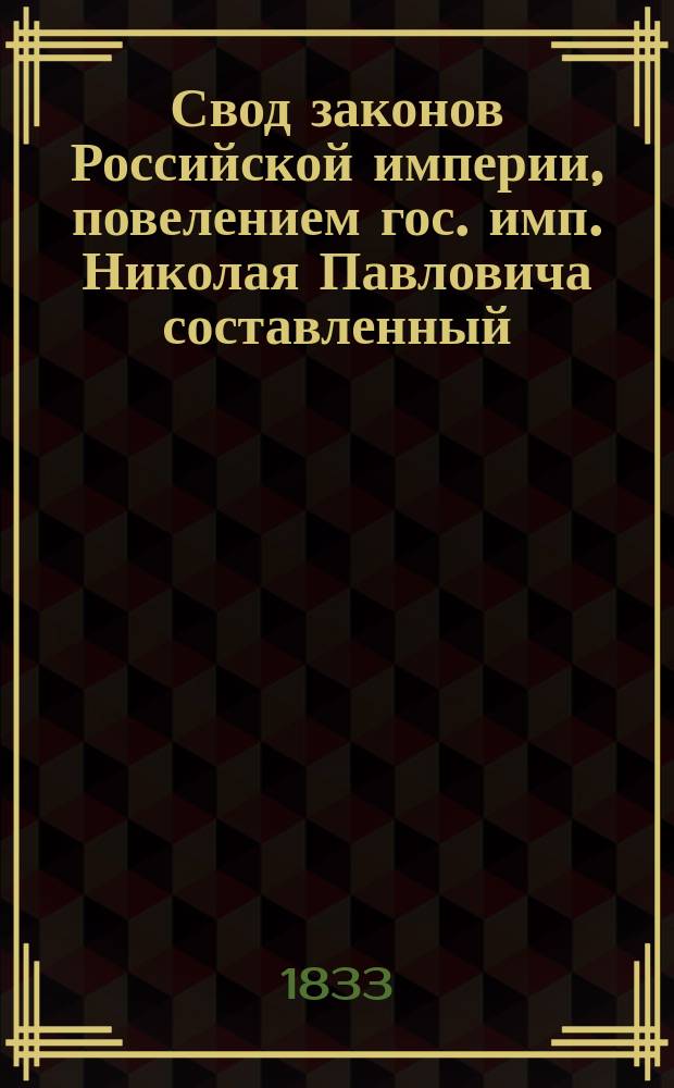 Свод законов Российской империи, повелением гос. имп. Николая Павловича составленный. [Т. 15] : Свод законов уголовных